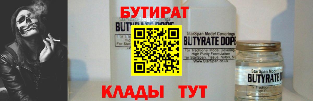 Похвистнево  Бутират  Вход с VPN  БУТИРАТ бутандиол 